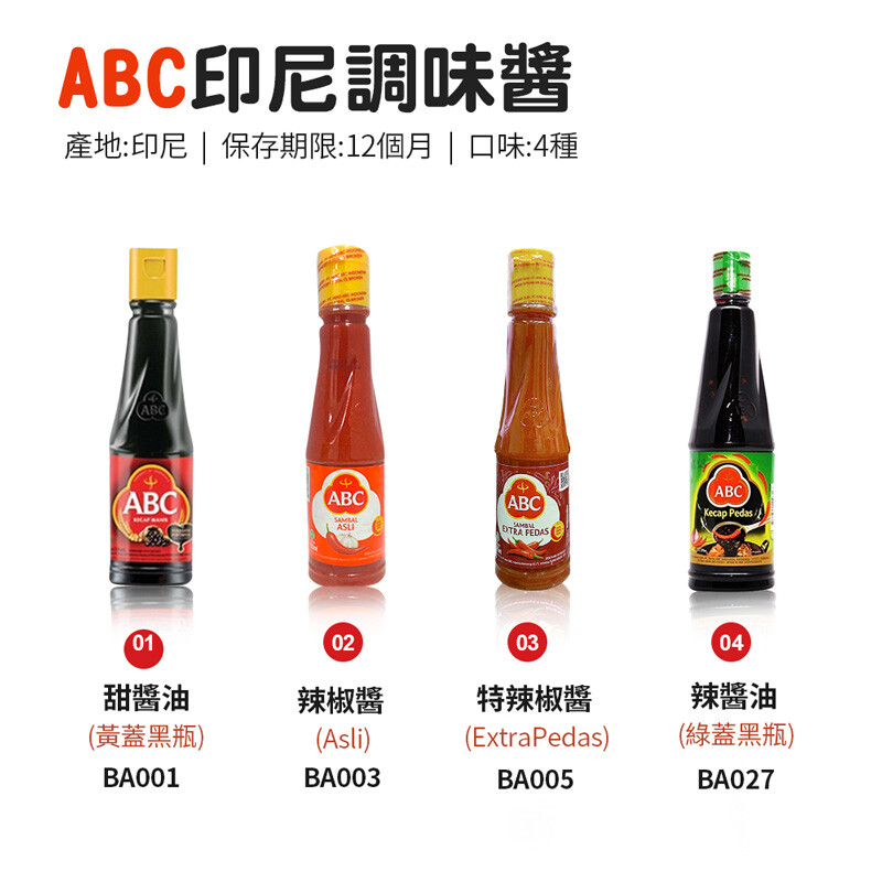 Joeki Abc印尼調味醬沾醬辣醬甜醬油辣椒醬特辣椒醬辣醬油 Sp0032 生活市集