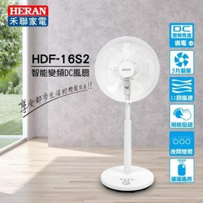 【好商量】HERAN 禾聯 16吋智能變頻DC風扇 HDF-16S2 採用日本品牌馬達 智慧家電 (8.5折)