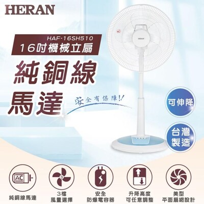 【好商量】HERAN 禾聯 16吋 3段速機械式電風扇 HAF-16SH510 AC風扇 立扇 (6.7折)