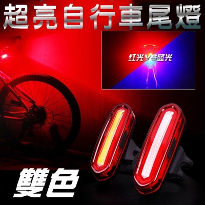 全新天狼星自行車雙色車燈 自行車雙色車燈 前燈 尾燈 USB充電 LED紅藍雙色 變色燈警告燈 爆閃 (2.5折)