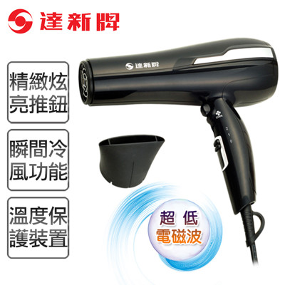 【達新牌】低電磁波專業吹風機。黑色/TS-319 (5.9折)