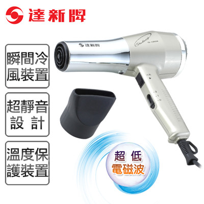 【達新牌】超低電磁波專業吹風機。銀色/TS-1293G (6折)