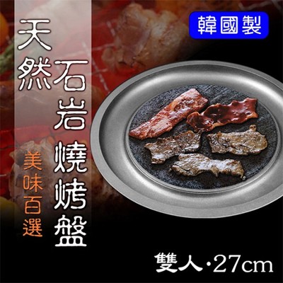 【NANO】正宗韓式天然石岩燒烤盤27cm〔雙人享味盤〕(MR-7388) (8.2折)