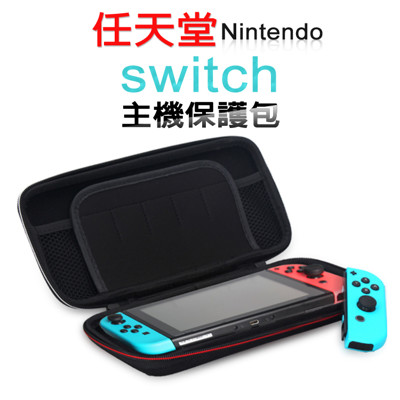 任天堂 switch 保護包 Nintendo 主機收納包 NS遊戲機主機包 (6.6折)