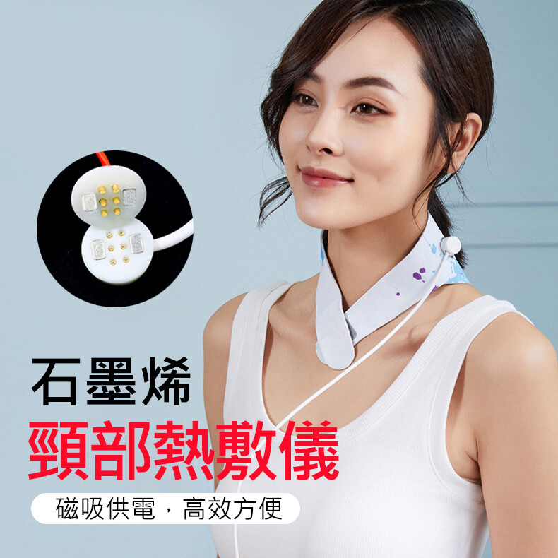 石墨烯頸部熱敷儀頸部熱敷器頸椎熱敷墊電熱敷器三檔調溫usb磁吸供電 生活市集