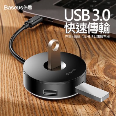 Baseus 小圓盒四合一HUB智能轉換器 USB多孔擴充器 USB3.0 4埠HUB集線器 (7折)