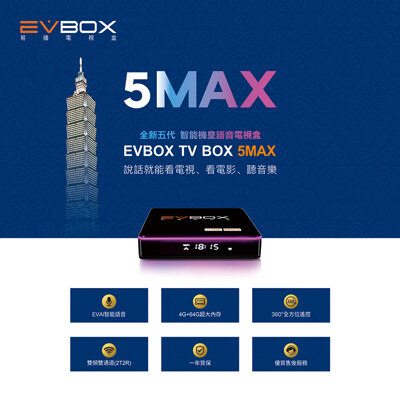 『 隨貨附發票+套餐任選』易播旗艦機皇Evobx 5Max 4G+64G聲控版 易播電視盒 台灣代理 (10折)