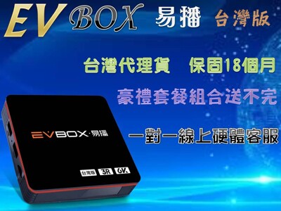 『防疫聖品』機皇易播EVBOX Plus 4G+32G ROOT高規版 電視盒/機上盒 (10折)