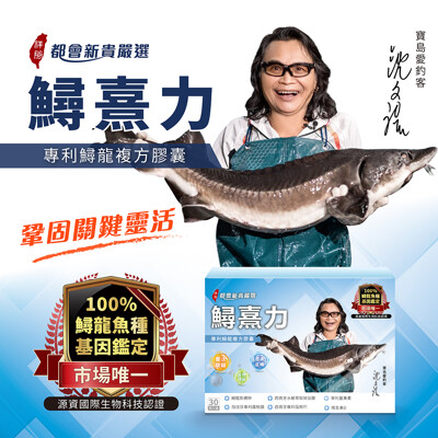 【沈文程有感代言 都會新貴嚴選】鱘熹力 100%鱘龍魚基因鑑定(30粒/盒)鱘熹王系列 (3折)