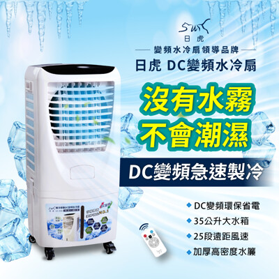 日虎瞬冷移動DC變頻水冷扇 (6.5折)