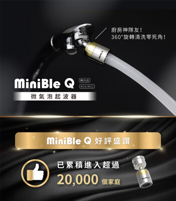 【用的氣泡水】MiniBle Q 微氣泡起波器 - 轉向版 (6.5折)