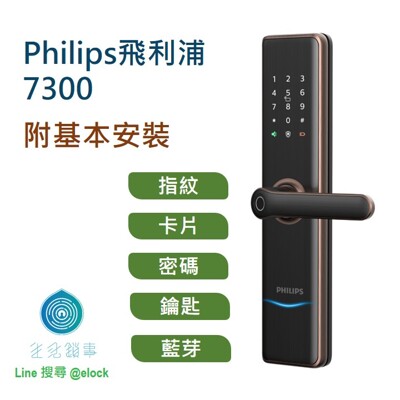 生活鎖事【PHILIPS 飛利浦 7300】電子鎖 總代理公司貨 價可議 (10折)