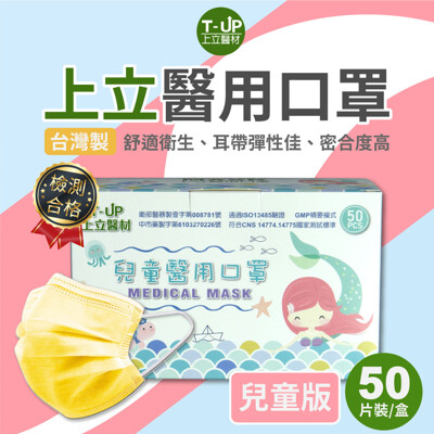 【MIT】上立兒童/幼幼醫用口罩50入 (5.6折)