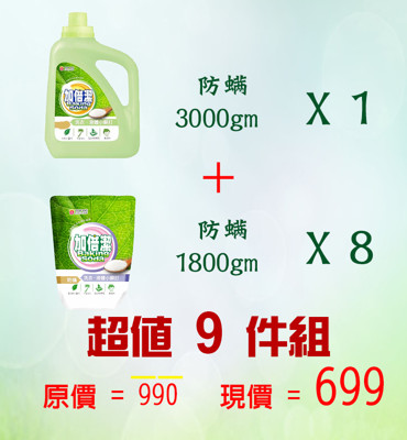 加倍潔洗衣液體小蘇打(防螨)瓶裝3000gX1+液體小蘇打(防螨)補充包1800gX8 (7.1折)