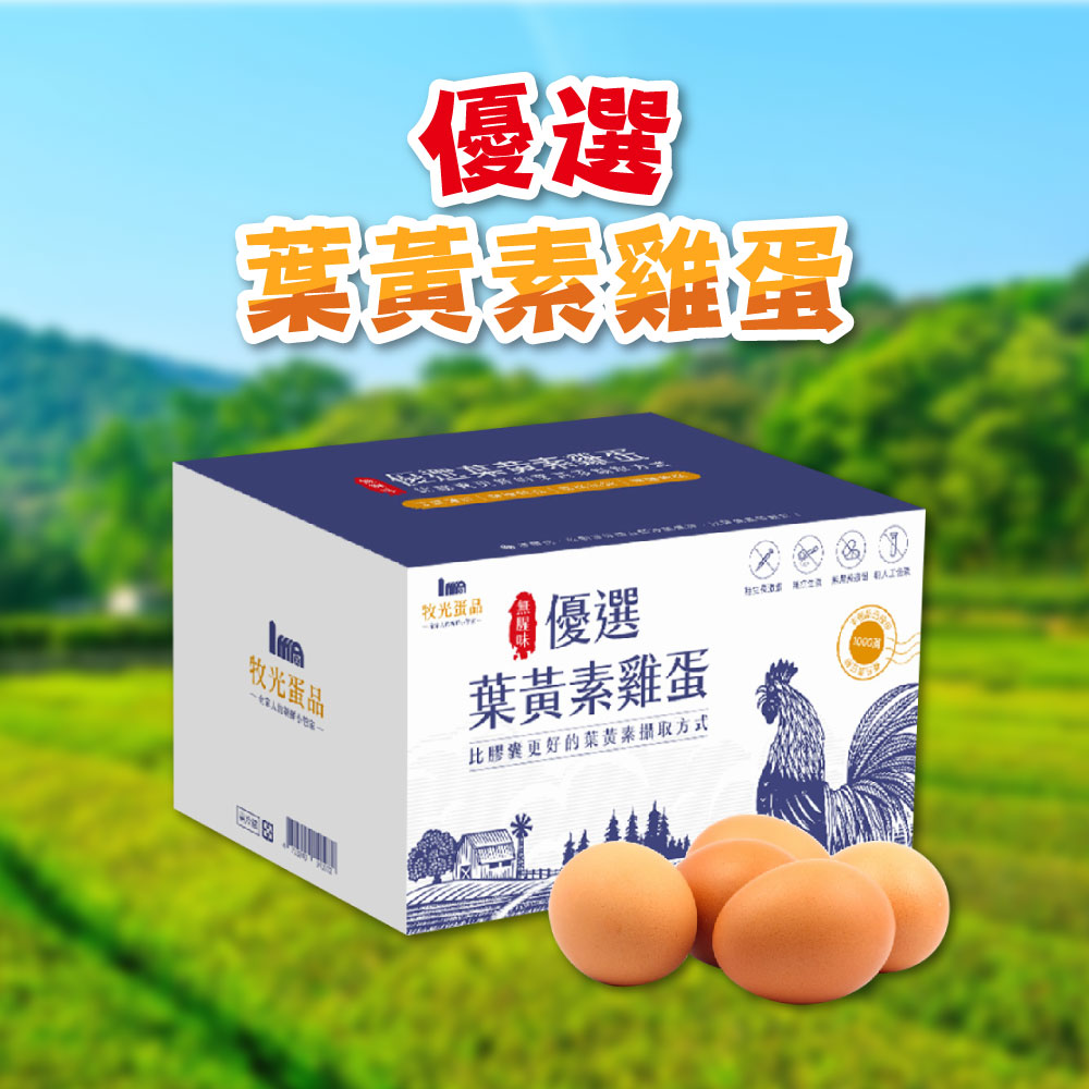 【牧光蛋品】優選葉黃素雞蛋（紅蛋）（1800g±5%/箱）
