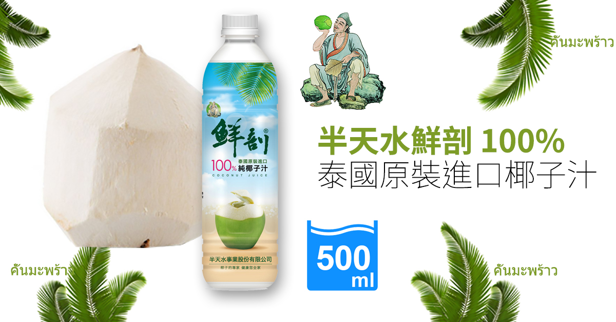 半天水鮮剖100%純椰子汁500mlX24入