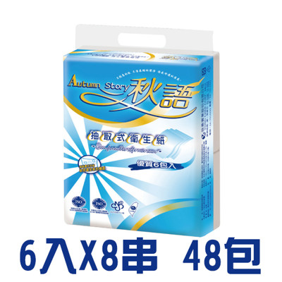 現貨 秋語 抽取式衛生紙 100抽x48入/箱 銅板價 (3.8折)