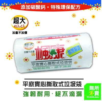 【強韌耐用】楓康 平底實心撕取式垃圾袋45張 (超大透白) 台灣製造 環保配方 捲筒垃圾袋 (2.4折)