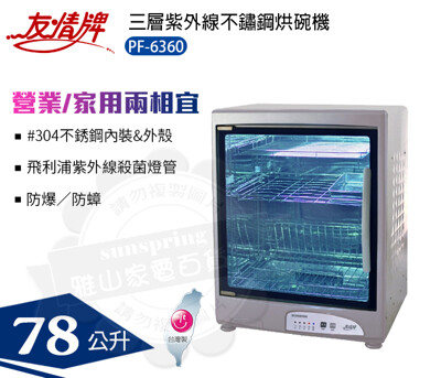 友情牌78公升三層全不鏽鋼烘碗機PF-6360 (8.5折)