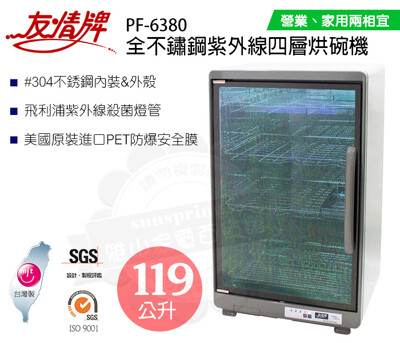 友情牌119公升全不鏽鋼紫外線四層烘碗機PF-6380 (5.6折)