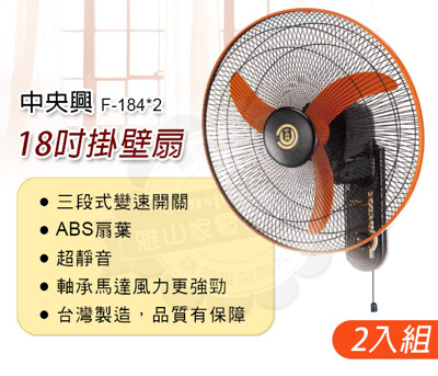 中央興18吋掛壁扇2入組F-184x2 (6.7折)