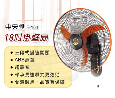 中央興18吋壁掛式高效速風扇F-184 (6.6折)