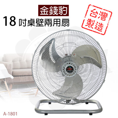 金錢豹18吋桌壁兩用扇A-1801 (5.8折)