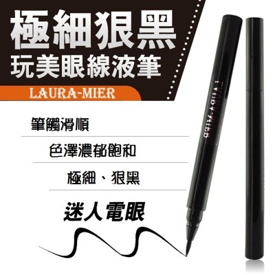【勞拉‧蜜兒】極細狠黑玩美眼線液筆 (7.5折)