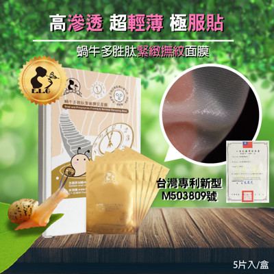 【依洛嘉】蝸牛多胜肽緊緻撫紋面膜 (5.6折)