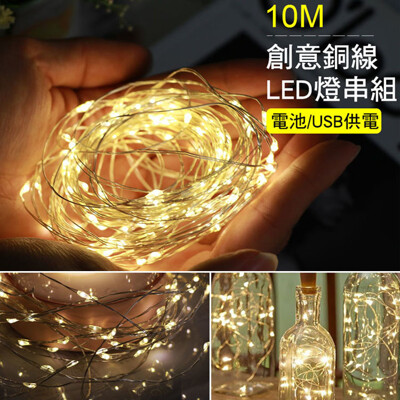 【台灣現貨】USB/電池兩用LED燈串組 (10米) 北歐風 圓球燈 雪花燈 星星燈 銅線燈 房間造 (9.8折)