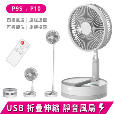 P10 折疊風扇 8吋遙控 充電風扇 迷你USB電風扇 靜音風扇 USB風扇 小型風扇 (9.6折)