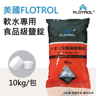 【水蘋果】FLOTROL富洛 軟水專用鹽錠(鹽碇)10kg/包-軟水機用鹽、淨水器專用、樹脂濾心還原 (5.6折)