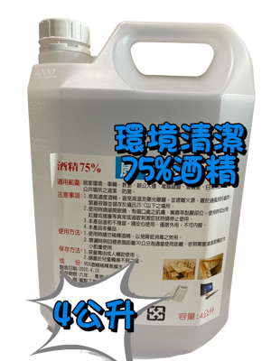 現貨 大罐卡欸合 酒精75% 環境清潔 4000ml 康利潔 4公升 4l 居家環境 75%酒精 (4.7折)