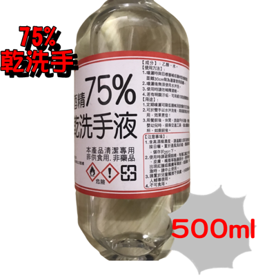乾洗手 大量現貨 75% 乙醇酒精 500ml 清潔液 防疫必備 酒精75% 台灣製造