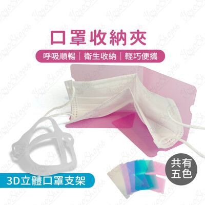 【超大心】口罩收納夾 口罩夾3d立體口罩支架 口罩暫存夾 防塵 口罩收納 攜帶盒 攜帶夾 #032 (2.7折)