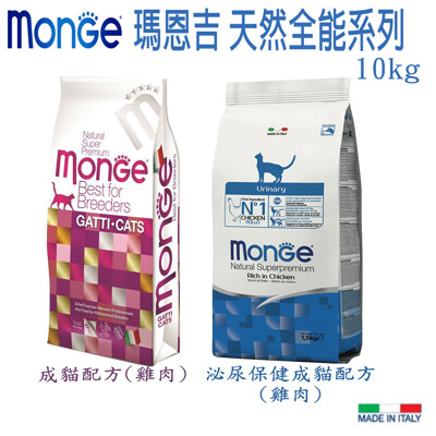 Monge 瑪恩吉 天然全能貓系列 成貓 / 泌尿保健成貓 -共2款-10kg (9折)