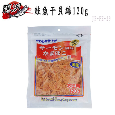 日本 藤澤(沢) 鮭魚干貝絲-120g (JP-PE-29) (6.1折)