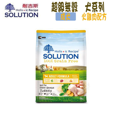 【SOLUTION耐吉斯】超級無穀系列 成犬 火雞肉配方-15kg (8.5折)