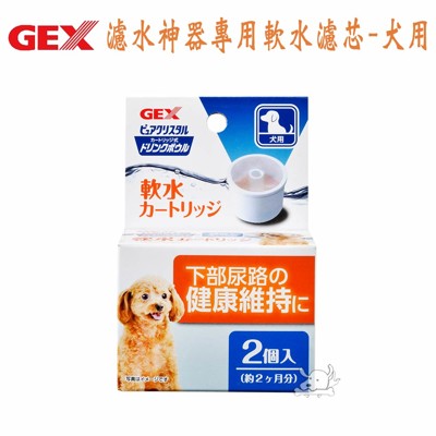 gex 日本 濾水神器專用軟水濾芯-犬用(2入裝)