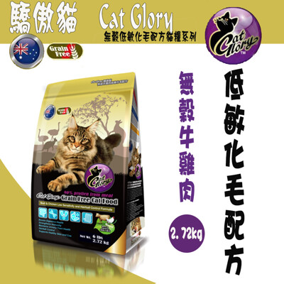 Cat Glory 驕傲貓無穀牛雞肉低敏化毛配方- 2.72kg (8.4折)