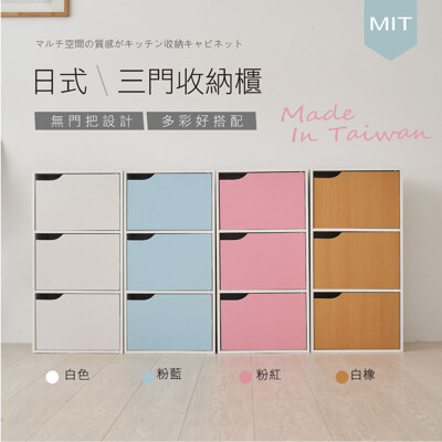 【STYLE格。調】MIT日系簡約三門圓角拉手收納櫃/空櫃/收納櫃-4色可選