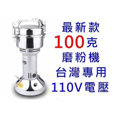 現貨 磨粉機100克110V 藥材粉碎機 五穀磨粉機 辛香料磨粉機 藥材磨粉機 研磨機 (7.6折)