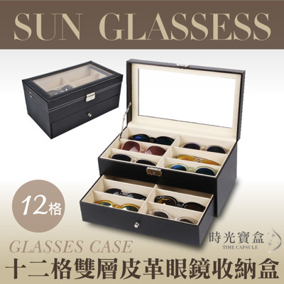 十二格雙層皮革眼鏡收納盒