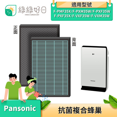 綠綠好日 複合型 抗菌 HEPA 濾芯 濾網 適 Panasonic 國際牌 F-PXF35W PX (10折)