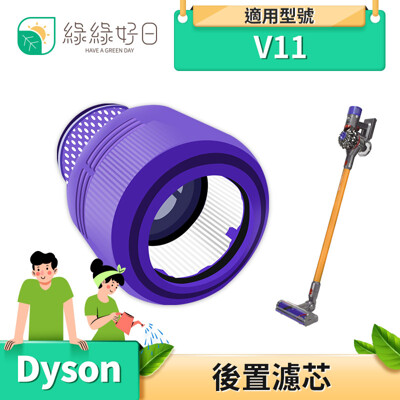 綠綠好日 手持吸塵器後置濾網 副廠濾網 適用 Dyson戴森 V11 吸塵器配件 dyson濾網 (7折)