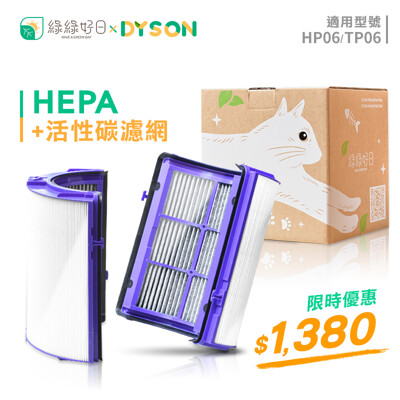 綠綠好日 抗敏HEPA濾芯 含活性碳濾網 適用 Dyson HP06 TP06 空氣清淨機 (7.3折)