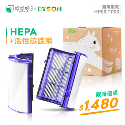 綠綠好日 抗敏HEPA濾芯 含活性碳濾網 適用 Dyson HP06 TP06 空氣清淨機 (7.9折)