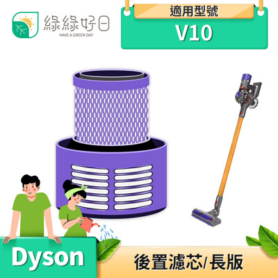綠綠好日 DYSON V10 SV12 後置濾網 HEPA dyson吸塵器後置濾網 副廠濾網 (7.6折)
