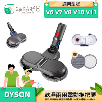 綠綠好日 DYSON 戴森 乾溼兩用 電動拖把頭 適 V6 V7 V8 V10 V11 吸頭 地板刷 (10折)