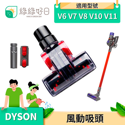 綠綠好日 DYSON 戴森 V6 V7 V8 V10 V11 風動吸頭 吸塵器配件 吸頭 配件 耗材 (10折)